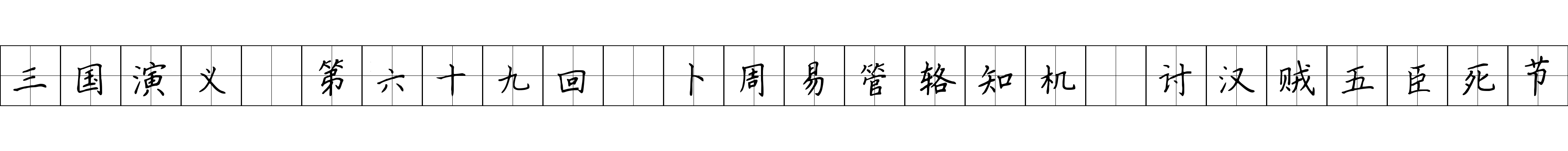 三国演义 第六十九回 卜周易管辂知机 讨汉贼五臣死节